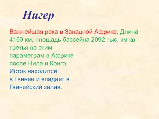 Нигер Важнейшая река в Западной Африке. Длина 4160 км, площадь бассейна 2092