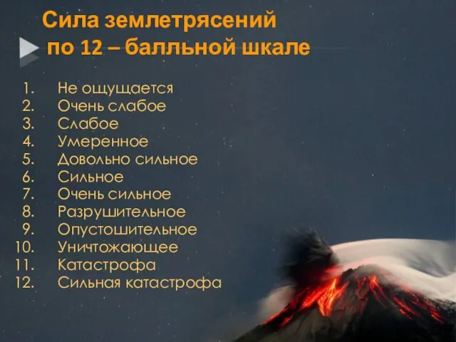 Сила землетрясений по 12 – балльной шкале Не ощущается Очень слабое Слабое