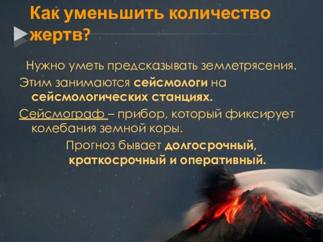 Как уменьшить количество жертв? Нужно уметь предсказывать землетрясения. Этим занимаются сейсмологи на