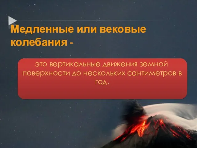 Медленные или вековые колебания - это вертикальные движения земной поверхности до нескольких сантиметров в год.