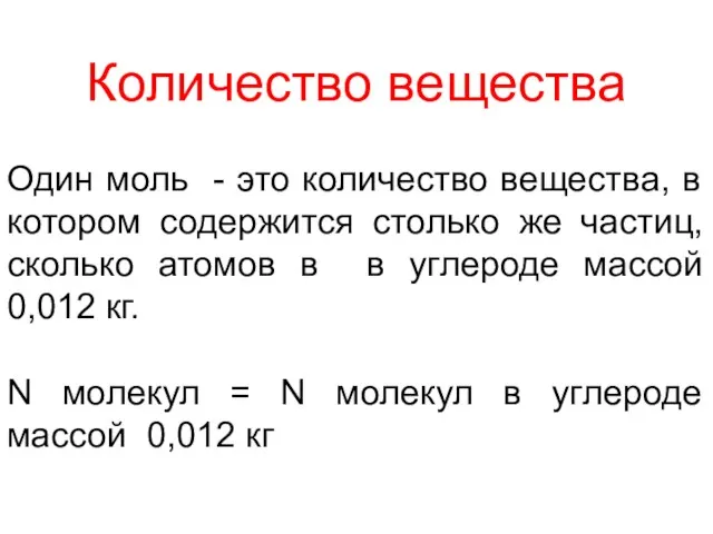 Количество вещества Один моль - это количество вещества, в котором содержится столько