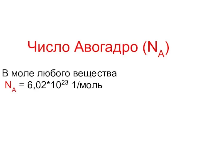 Число Авогадро (NA) В моле любого вещества NA = 6,02*1023 1/моль