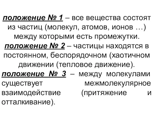 положение № 1 – все вещества состоят из частиц (молекул, атомов, ионов