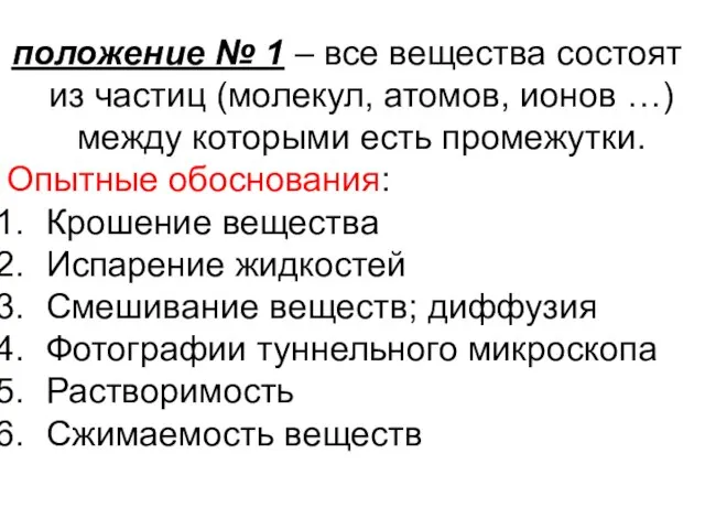 положение № 1 – все вещества состоят из частиц (молекул, атомов, ионов