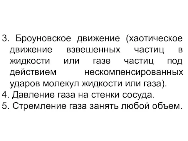 3. Броуновское движение (хаотическое движение взвешенных частиц в жидкости или газе частиц