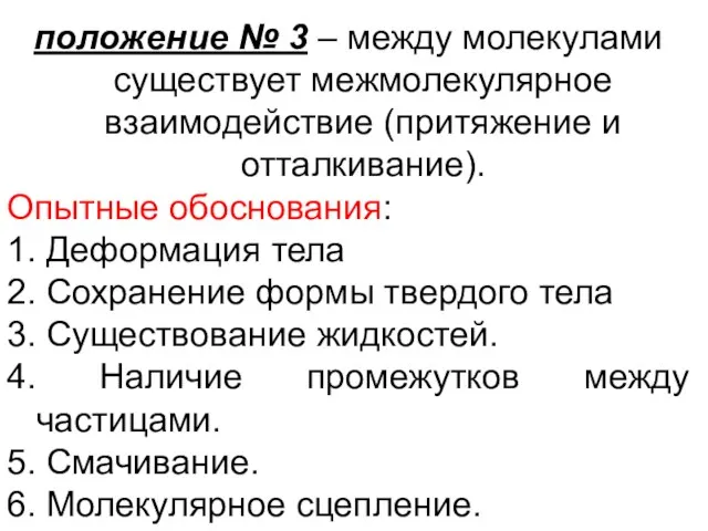 положение № 3 – между молекулами существует межмолекулярное взаимодействие (притяжение и отталкивание).