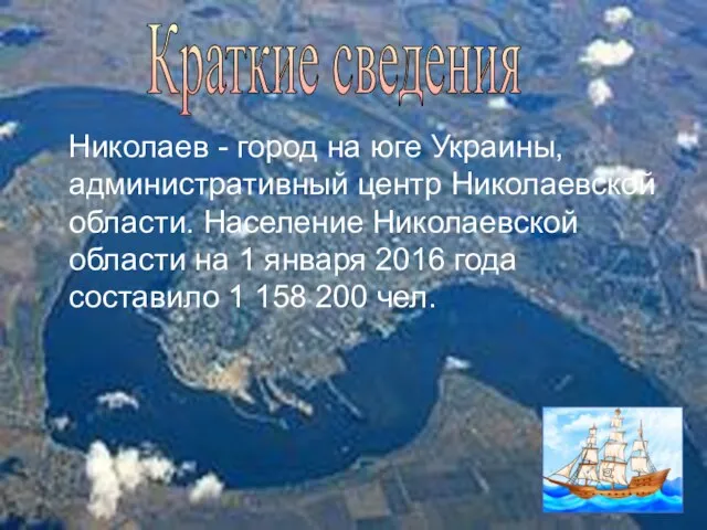 Николаев - город на юге Украины, административный центр Николаевской области. Население Николаевской