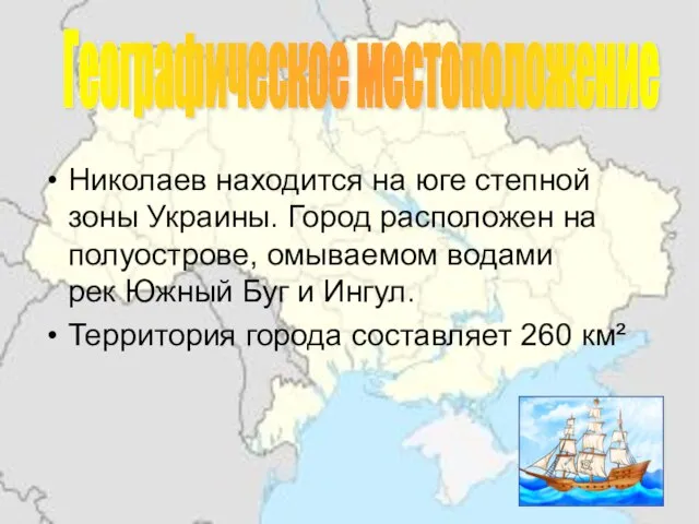 Николаев находится на юге степной зоны Украины. Город расположен на полуострове, омываемом