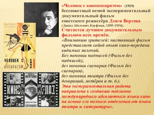 «Человек с киноаппаратом» (1929) бессюжетный немой экспериментальный документальный фильм советского режиссёра Дзиги