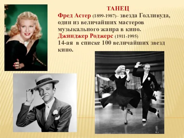 ТАНЕЦ Фред Астер (1899-1987)– звезда Голливуда, один из величайших мастеров музыкального жанра