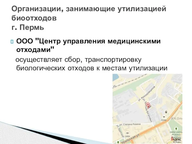 ООО "Центр управления медицинскими отходами" осуществляет сбор, транспортировку биологических отходов к местам