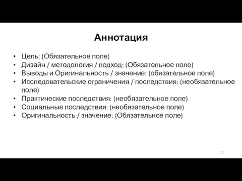 Аннотация Цель: (Обязательное поле) Дизайн / методология / подход: (Обязательное поле) Выводы