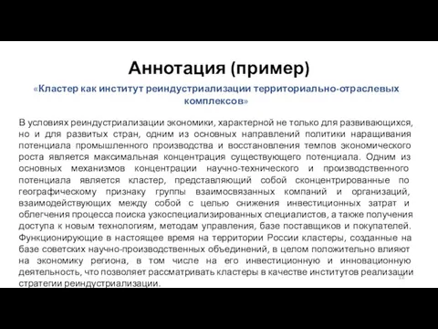 Аннотация (пример) «Кластер как институт реиндустриализации территориально-отраслевых комплексов» В условиях реиндустриализации экономики,