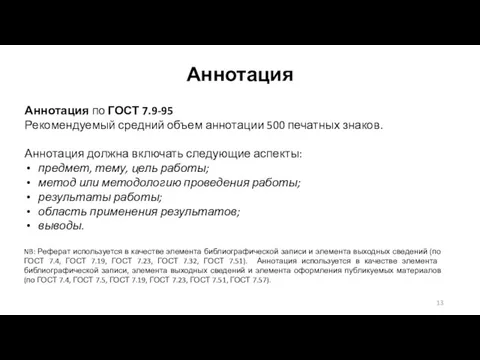 Аннотация Аннотация по ГОСТ 7.9-95 Рекомендуемый средний объем аннотации 500 печатных знаков.