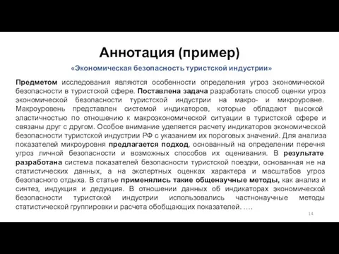 Аннотация (пример) «Экономическая безопасность туристской индустрии» Предметом исследования являются особенности определения угроз