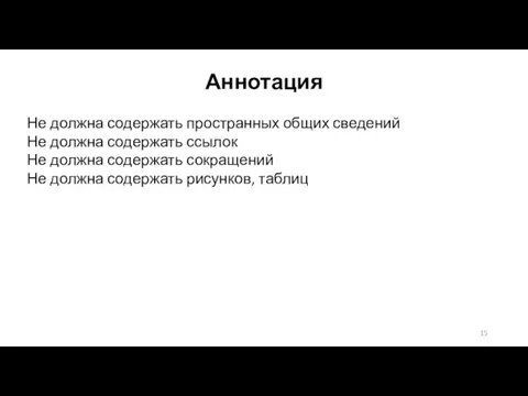 Аннотация Не должна содержать пространных общих сведений Не должна содержать ссылок Не