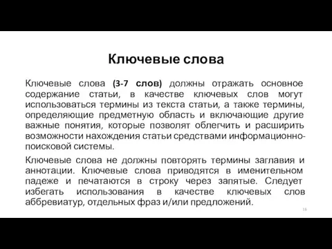 Ключевые слова Ключевые слова (3-7 слов) должны отражать основное содержание статьи, в