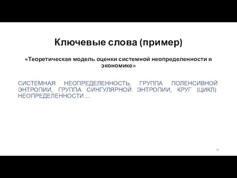 Ключевые слова (пример) «Теоретическая модель оценки системной неопределенности в экономике» СИСТЕМНАЯ НЕОПРЕДЕЛЕННОСТЬ,