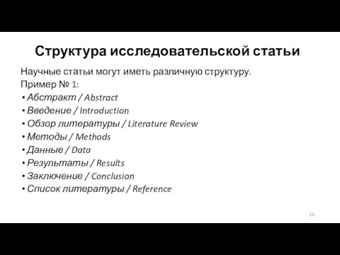 Структура исследовательской статьи Научные статьи могут иметь различную структуру. Пример № 1: