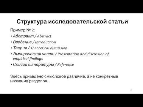 Структура исследовательской статьи Пример № 2: Абстракт / Abstract Введение / Introduction