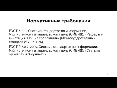 Нормативные требования ГОСТ 7.9-95 Система стандартов по информации, библиотечному и издательскому делу