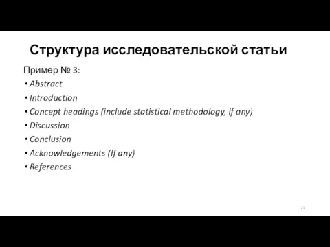 Структура исследовательской статьи Пример № 3: Abstract Introduction Concept headings (include statistical