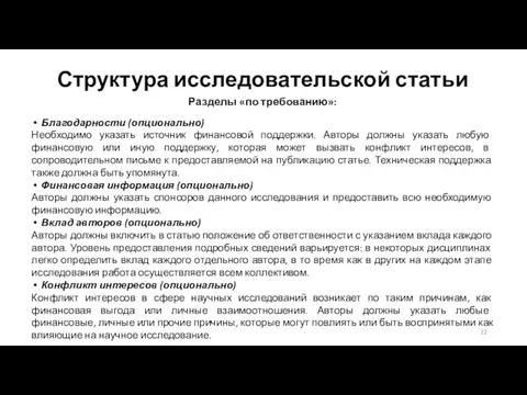 Структура исследовательской статьи Разделы «по требованию»: Благодарности (опционально) Необходимо указать источник финансовой