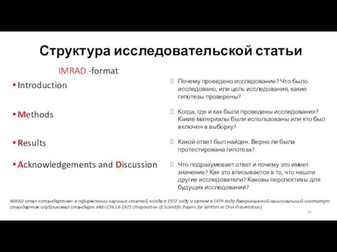 Структура исследовательской статьи IMRAD -format Introduction Methods Results Acknowledgements and Discussion Почему