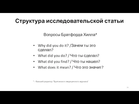 Структура исследовательской статьи Вопросы Братфорда Хилла* Why did you do it? /Зачем