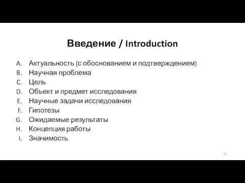 Введение / Introduction Актуальность (с обоснованием и подтверждением) Научная проблема Цель Объект