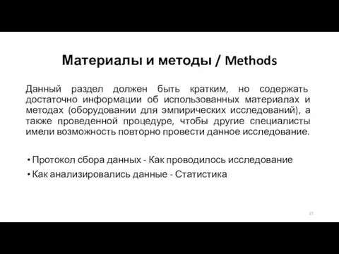 Материалы и методы / Methods Данный раздел должен быть кратким, но содержать