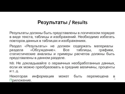 Результаты / Results Результаты должны быть представлены в логическом порядке в виде