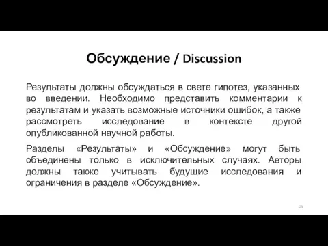 Обсуждение / Discussion Результаты должны обсуждаться в свете гипотез, указанных во введении.