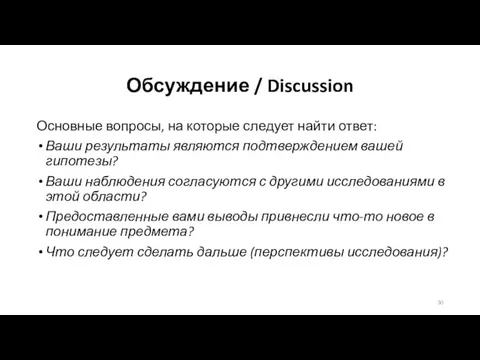 Обсуждение / Discussion Основные вопросы, на которые следует найти ответ: Ваши результаты