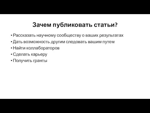 Зачем публиковать статьи? Рассказать научному сообществу о ваших результатах Дать возможность другим