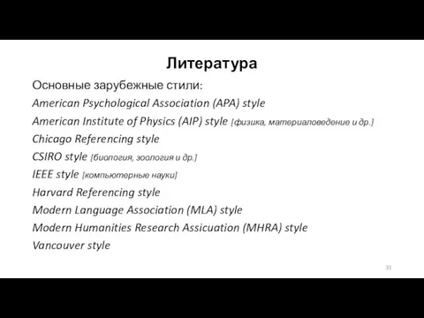 Литература Основные зарубежные стили: American Psychological Association (APA) style American Institute of