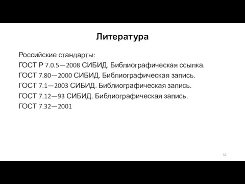 Литература Российские стандарты: ГОСТ Р 7.0.5—2008 СИБИД. Библиографическая ссылка. ГОСТ 7.80—2000 СИБИД.