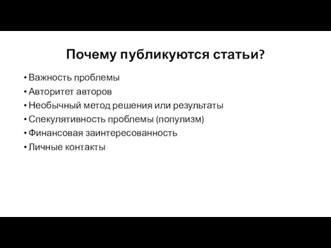 Почему публикуются статьи? Важность проблемы Авторитет авторов Необычный метод решения или результаты