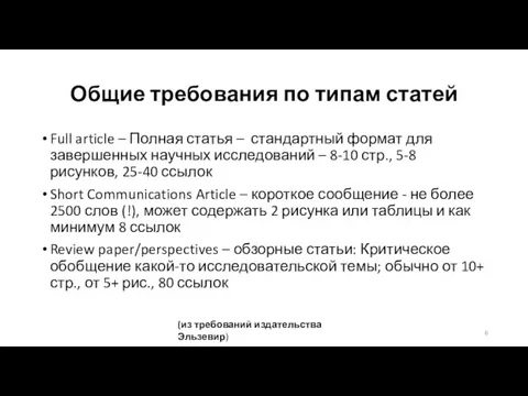 Общие требования по типам статей Full article – Полная статья – стандартный