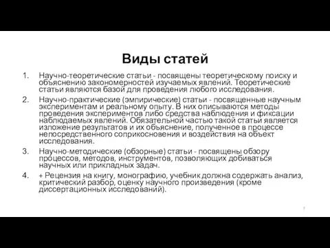 Виды статей Научно-теоретические статьи - посвящены теоретическому поиску и объяснению закономерностей изучаемых