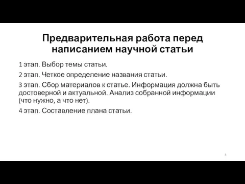 Предварительная работа перед написанием научной статьи 1 этап. Выбор темы статьи. 2