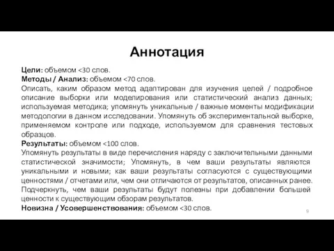 Аннотация Цели: объемом Методы / Анализ: объемом Описать, каким образом метод адаптирован