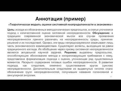 Аннотация (пример) «Теоретическая модель оценки системной неопределенности в экономике» Цель: исходя из