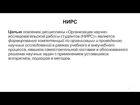 НИРС Целью освоения дисциплины «Организация научно-исследовательской работы студентов (НИРС)» является формирование компетенций