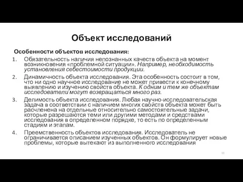 Объект исследований Особенности объектов исследования: Обязательность наличия непознанных качеств объекта на момент