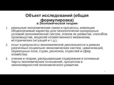 Объект исследований (общая формулировка) в Экономической теории реальные экономические связи и процессы,