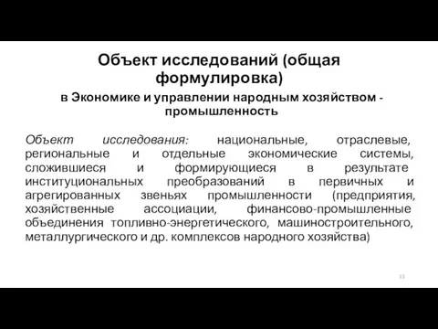 Объект исследований (общая формулировка) в Экономике и управлении народным хозяйством - промышленность