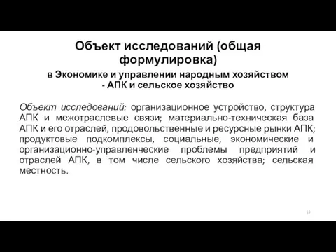 Объект исследований (общая формулировка) в Экономике и управлении народным хозяйством - АПК