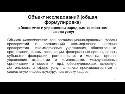 Объект исследований (общая формулировка) в Экономике и управлении народным хозяйством - сфера