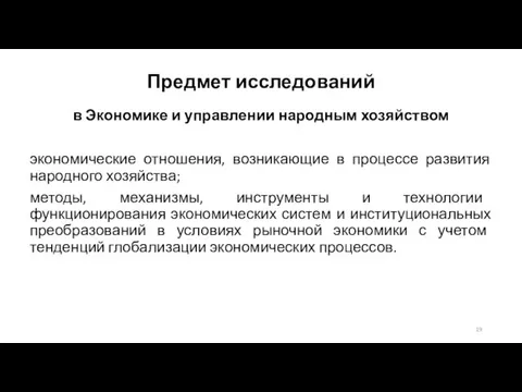 Предмет исследований в Экономике и управлении народным хозяйством экономические отношения, возникающие в